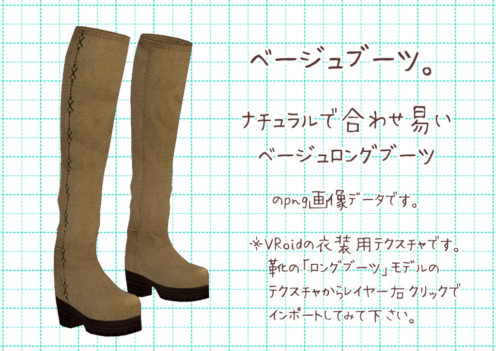 VRoidロングブーツ。