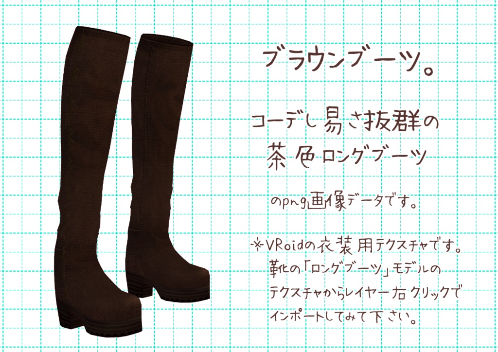 VRoidロングブーツ。