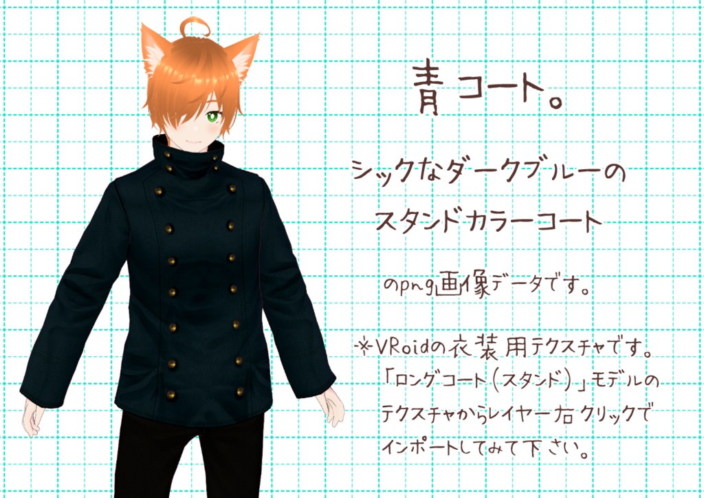 VRoidスタンドカラーコート。