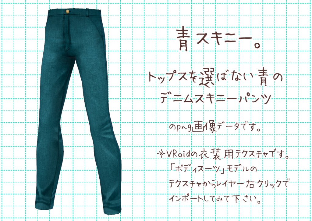 VRoidスキニーパンツ。
