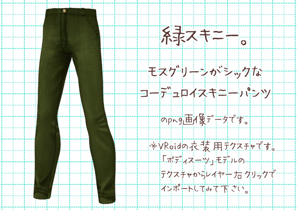 VRoidスキニーパンツ。