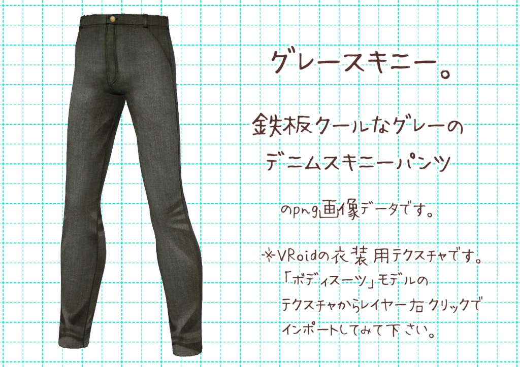 VRoidスキニーパンツ。