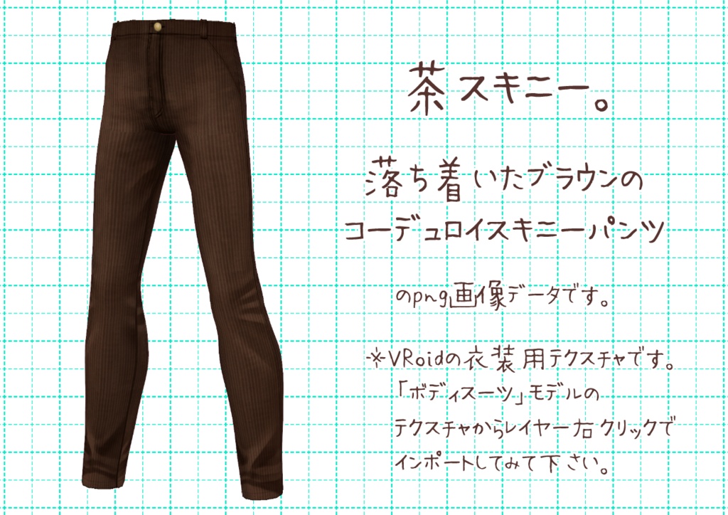 VRoidスキニーパンツ。