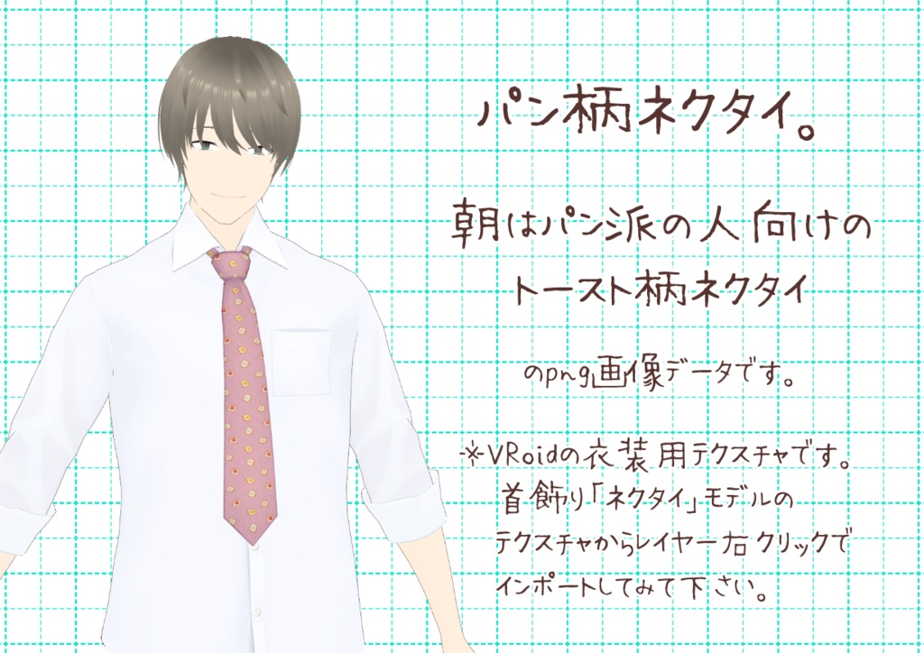 VRoidネクタイ、其弐。