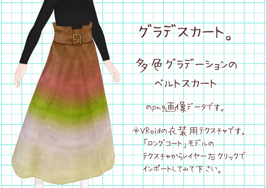 VRoidベルトスカート。