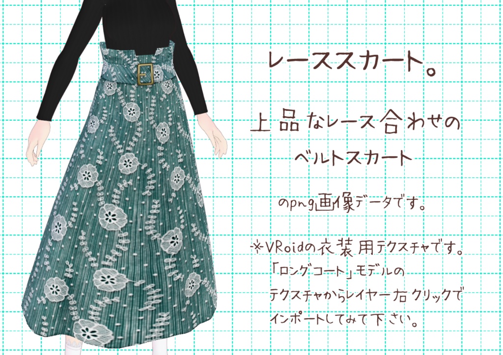 VRoidベルトスカート。