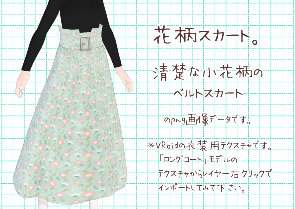 VRoidベルトスカート。
