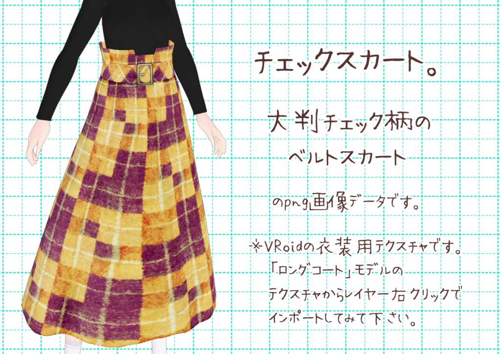 VRoidベルトスカート。