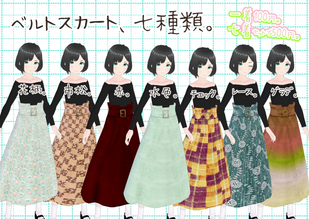 VRoidベルトスカート。