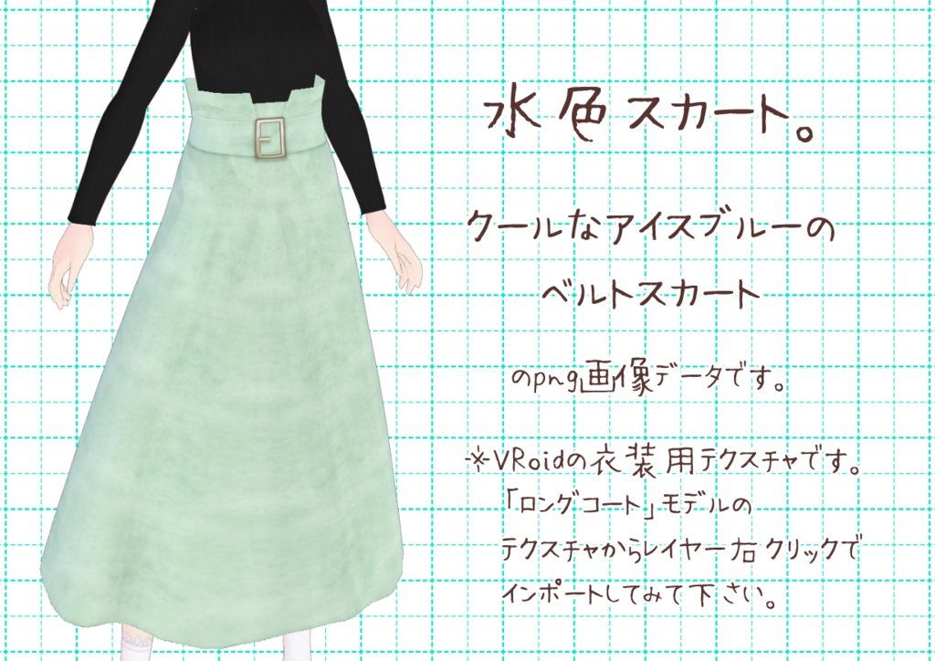 VRoidベルトスカート。