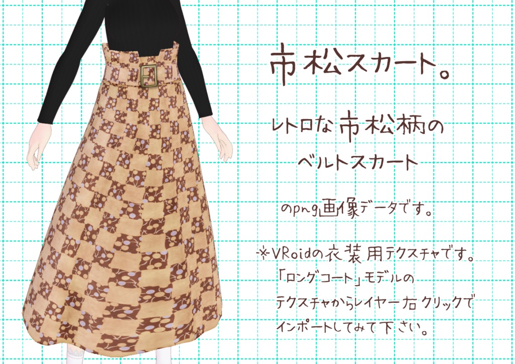 VRoidベルトスカート。