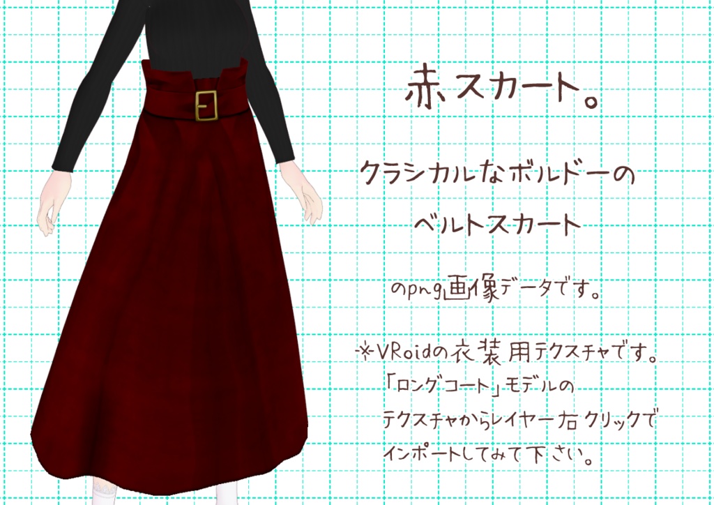 VRoidベルトスカート。