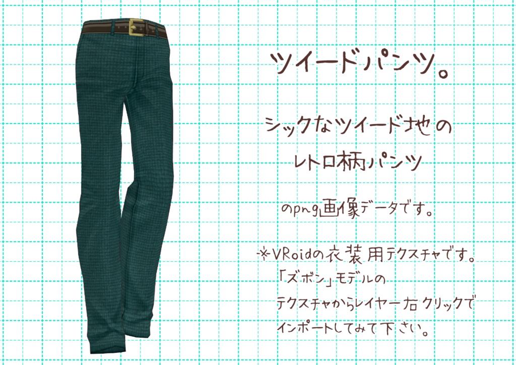 VRoidレトロパンツ。