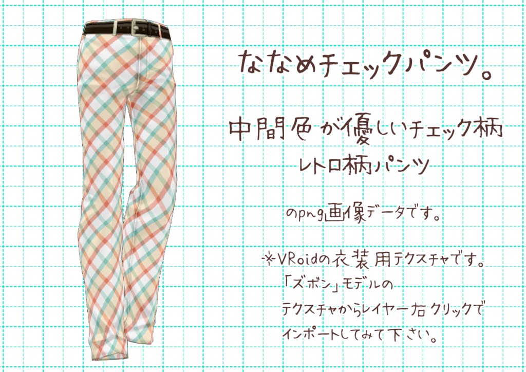 VRoidレトロパンツ。