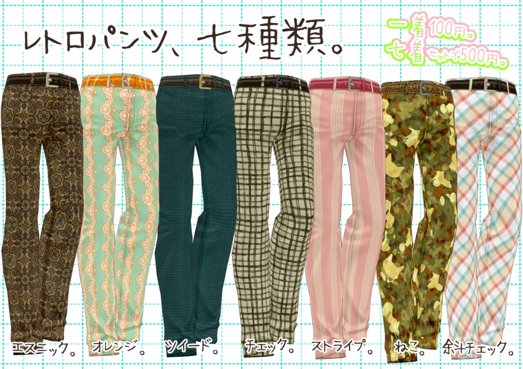 VRoidレトロパンツ。