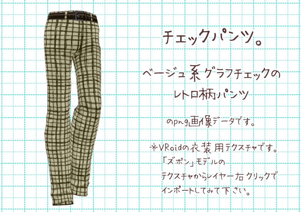 VRoidレトロパンツ。