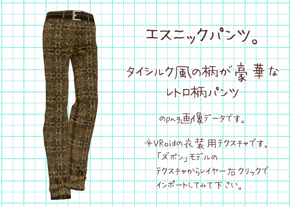 VRoidレトロパンツ。