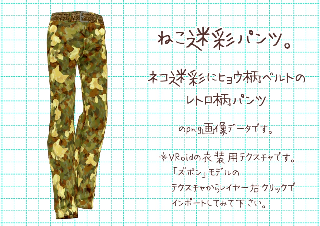 VRoidレトロパンツ。