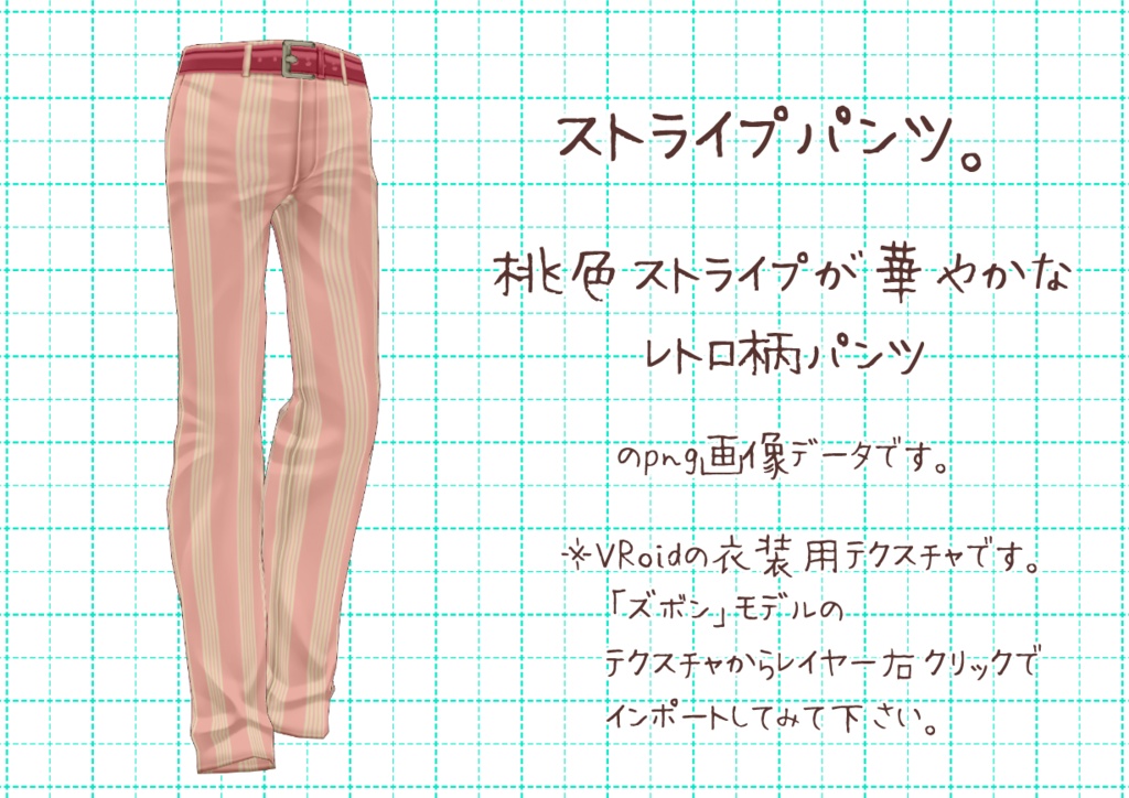 VRoidレトロパンツ。