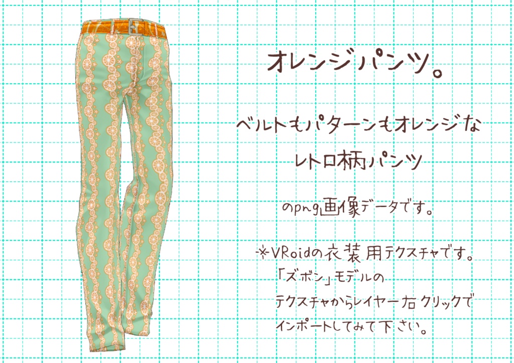 VRoidレトロパンツ。