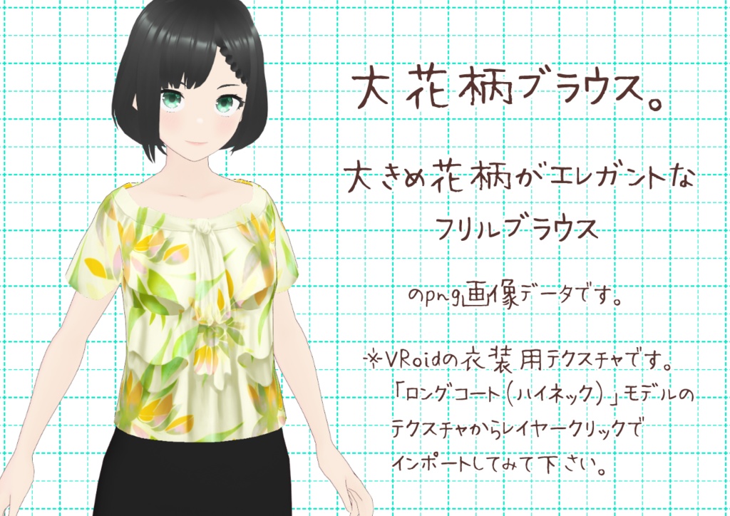 VRoidフリルブラウス。