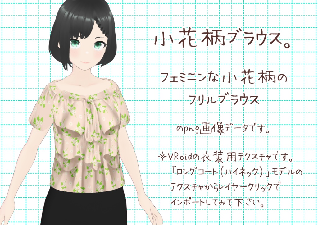 VRoidフリルブラウス。