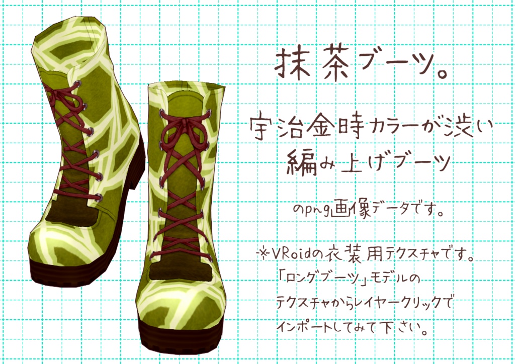 VRoid編み上げブーツ。