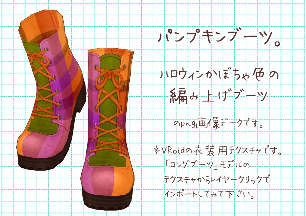 VRoid編み上げブーツ。