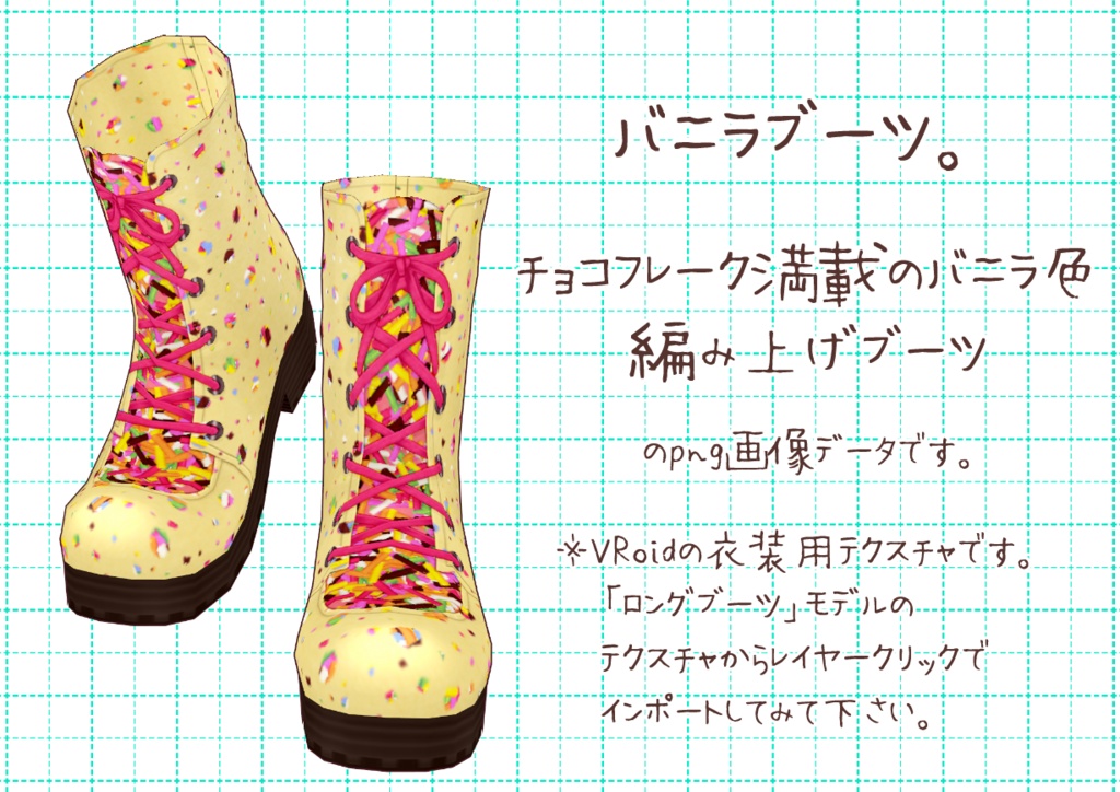 VRoid編み上げブーツ。