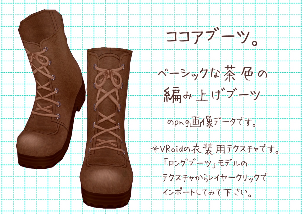 VRoid編み上げブーツ。