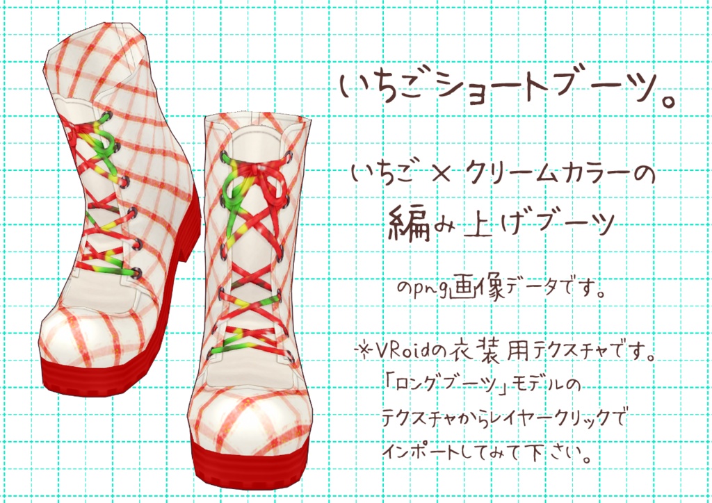 VRoid編み上げブーツ。