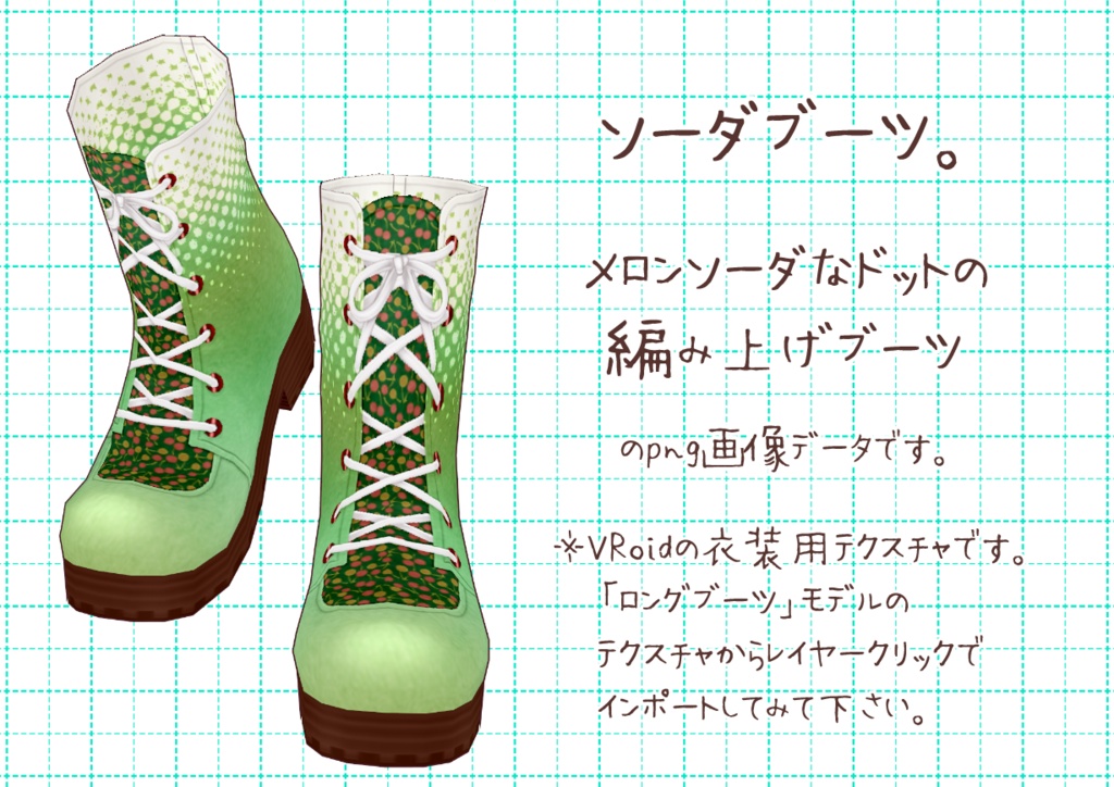 VRoid編み上げブーツ。