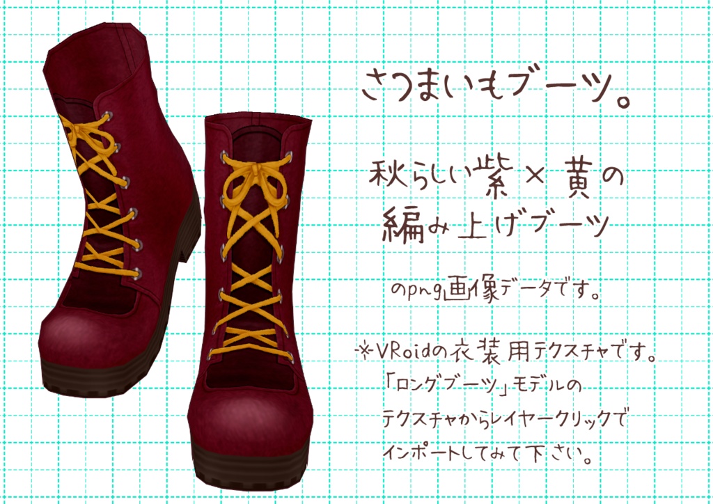 VRoid編み上げブーツ。