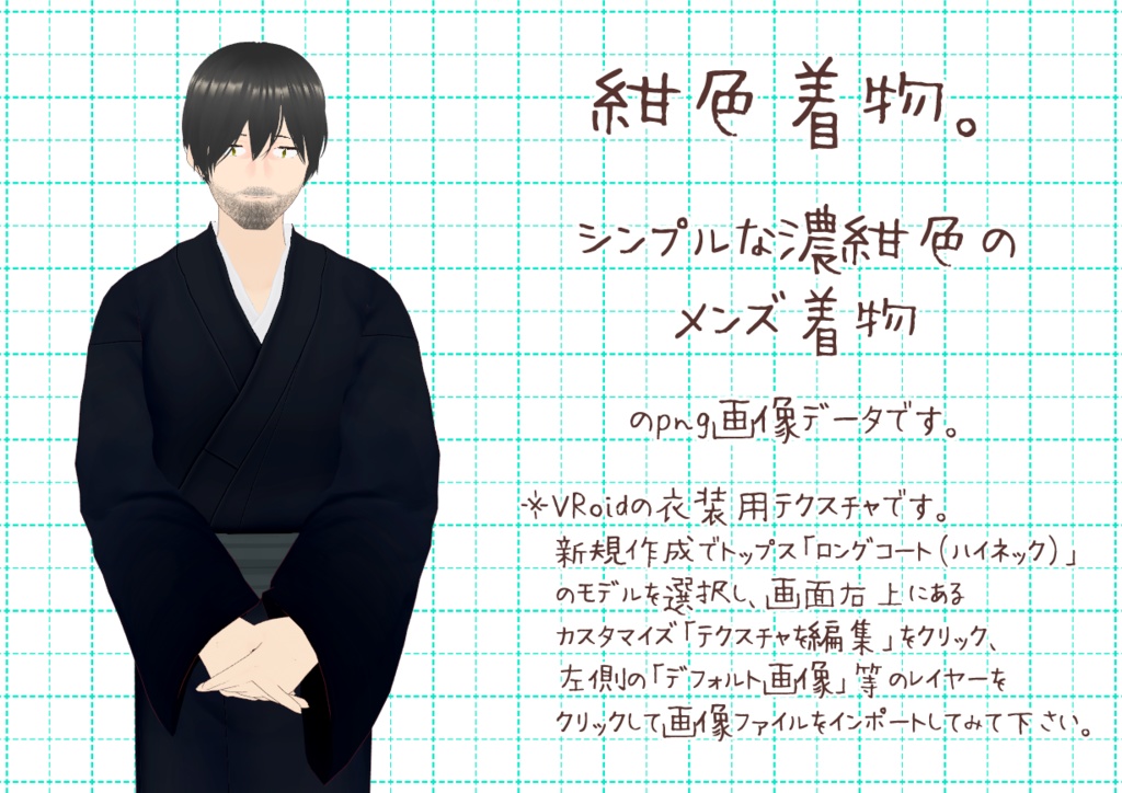 VRoidメンズ着物、其参。