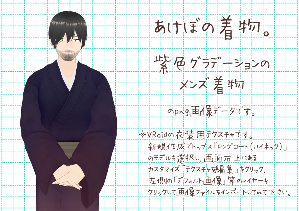 VRoidメンズ着物、其参。