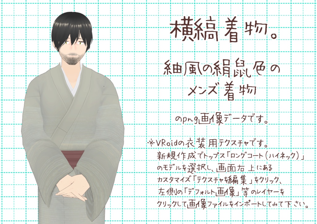 VRoidメンズ着物、其参。