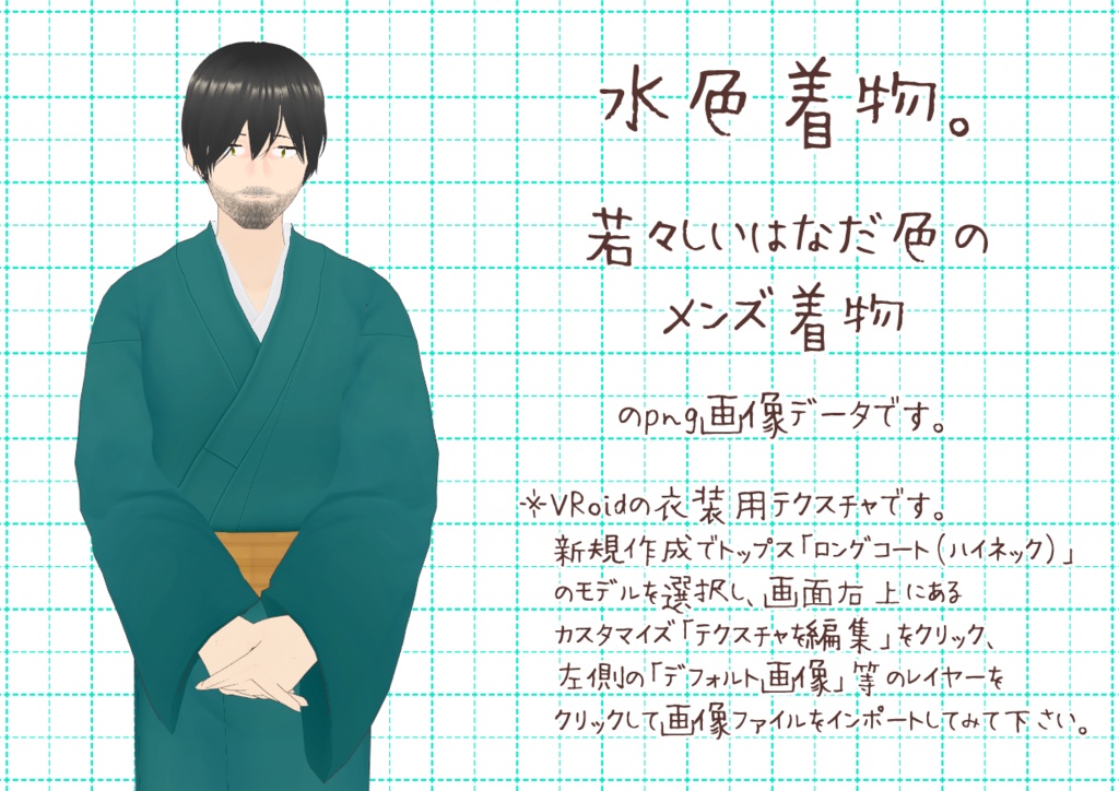 VRoidメンズ着物、其参。