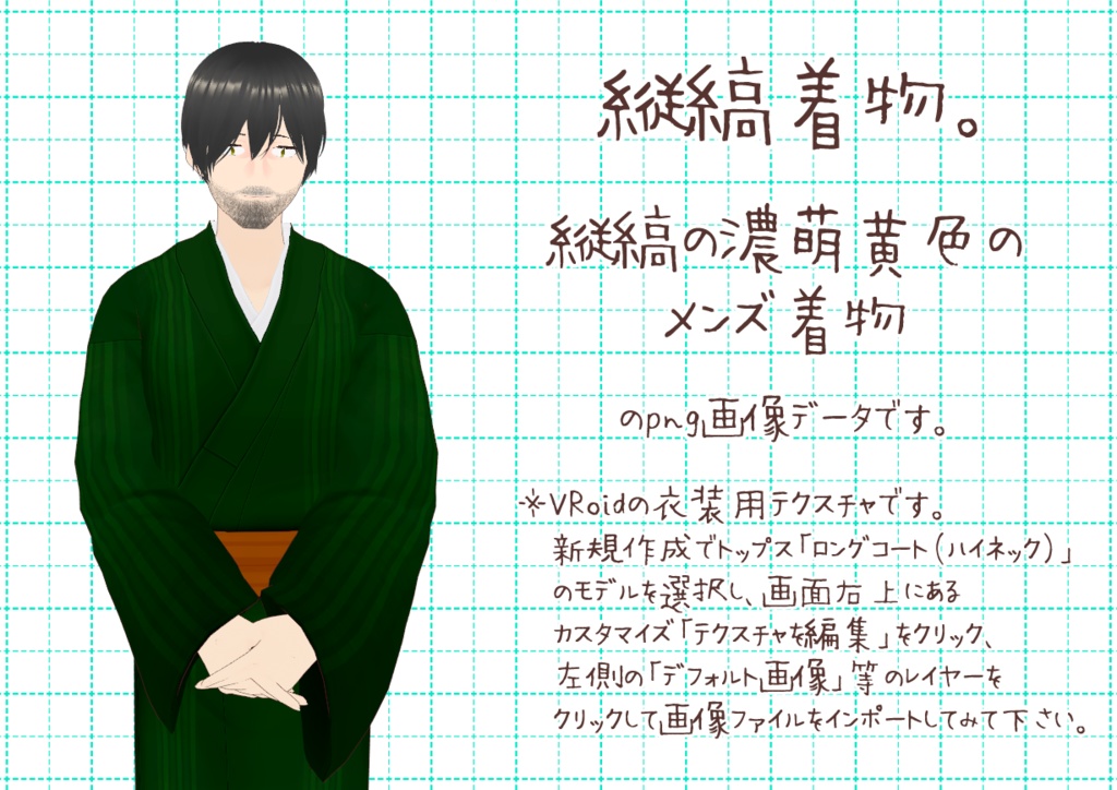 VRoidメンズ着物、其参。