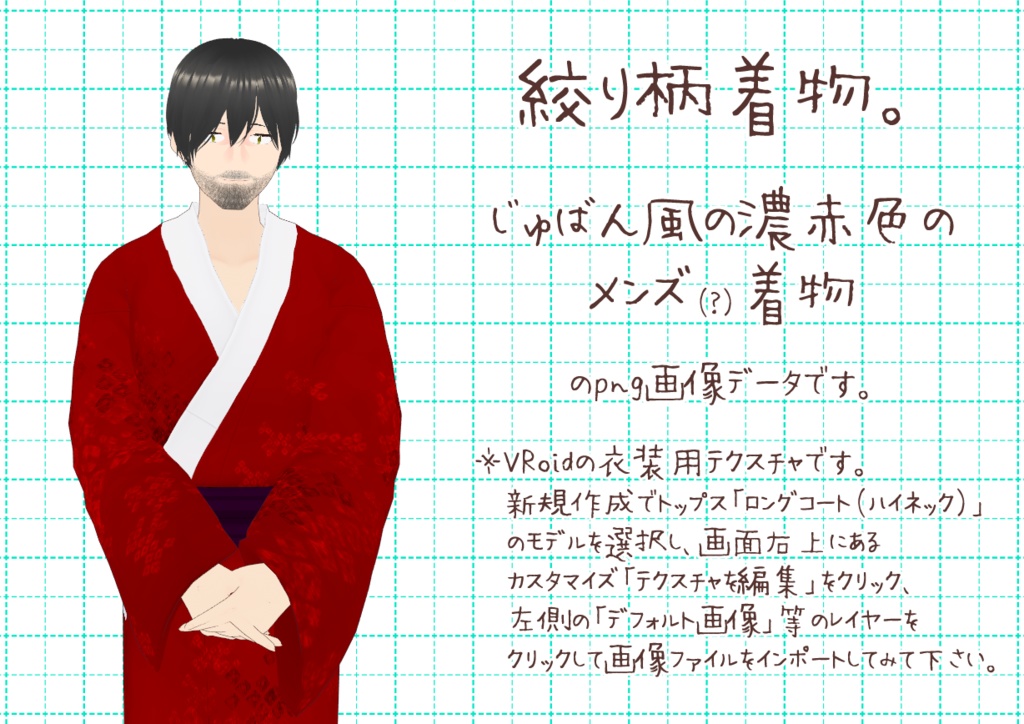 VRoidメンズ着物、其参。