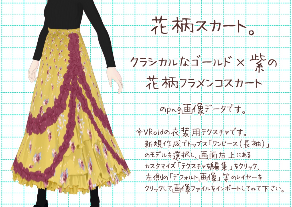 VRoidフラメンコスカート。