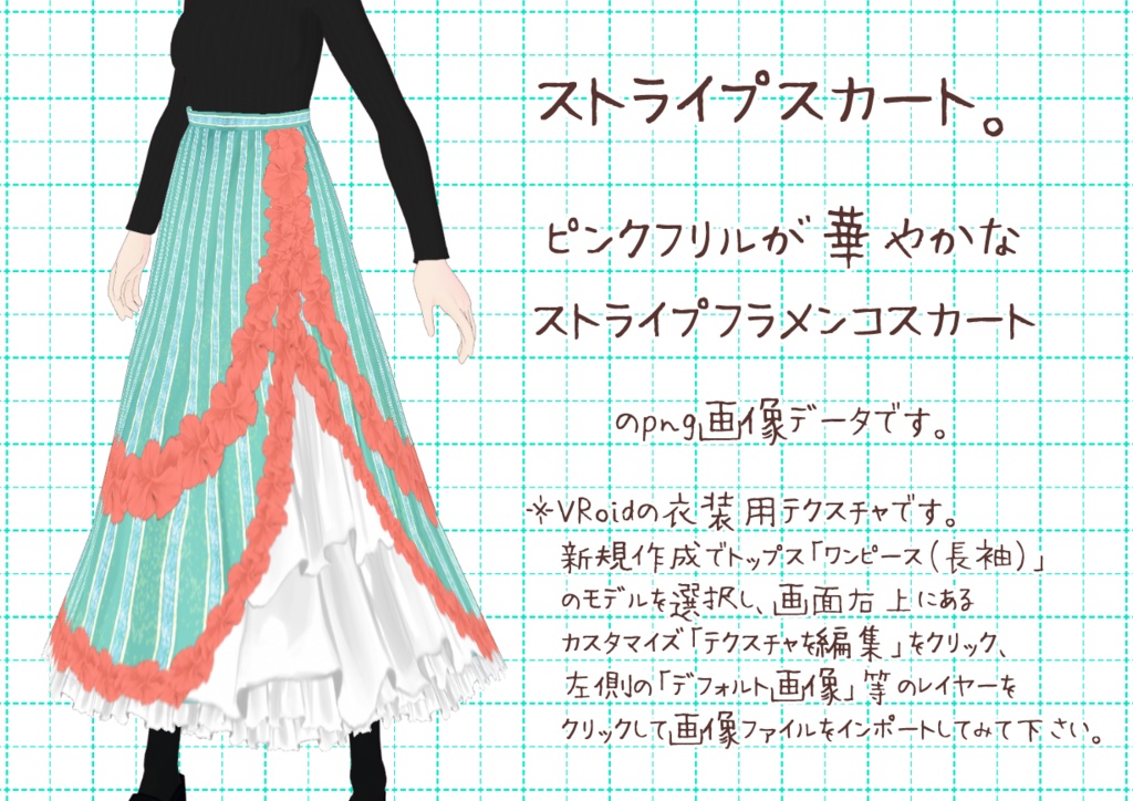 VRoidフラメンコスカート。