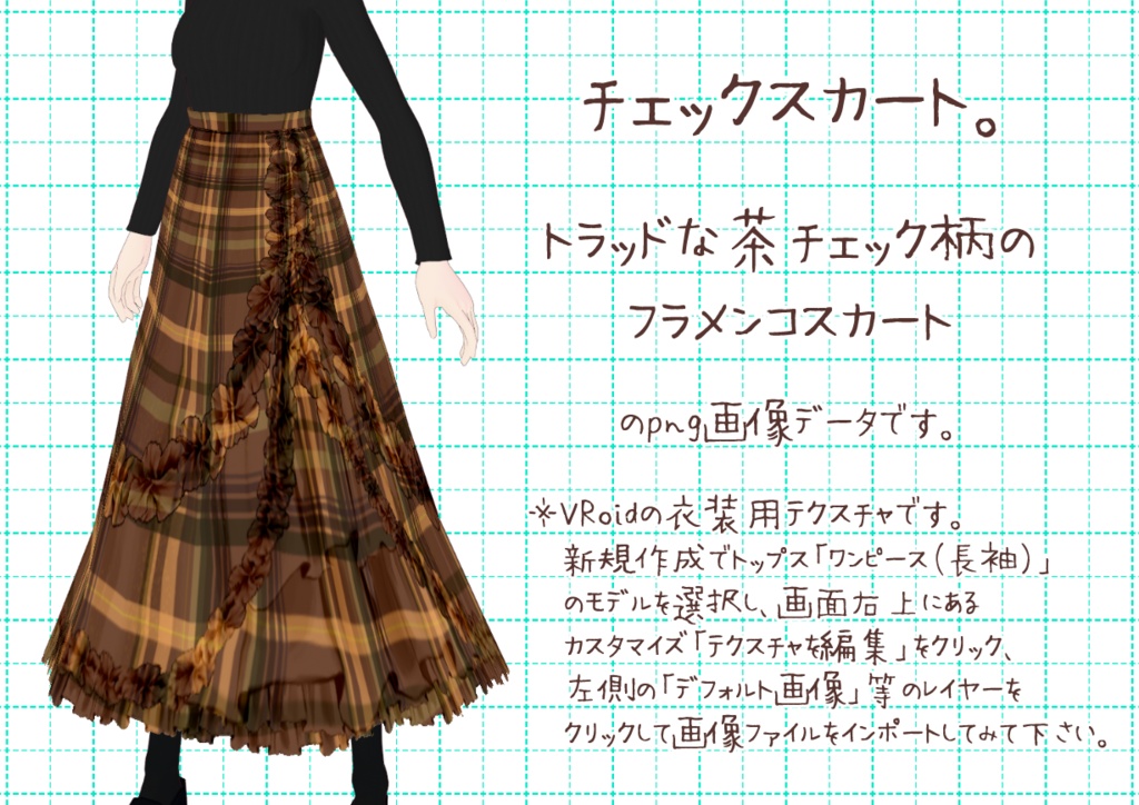 VRoidフラメンコスカート。