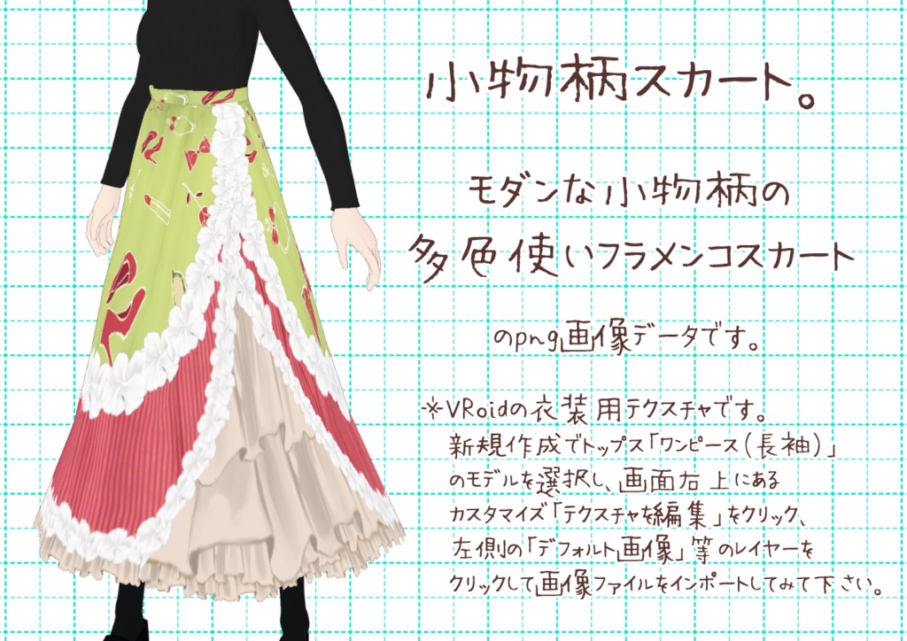 VRoidフラメンコスカート。