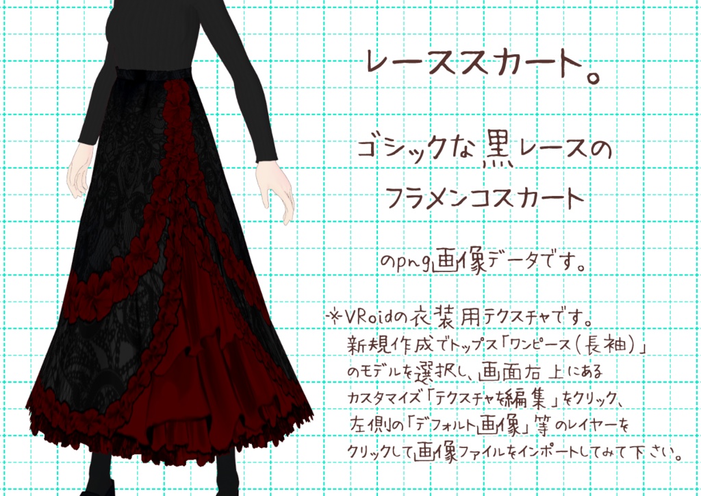 VRoidフラメンコスカート。