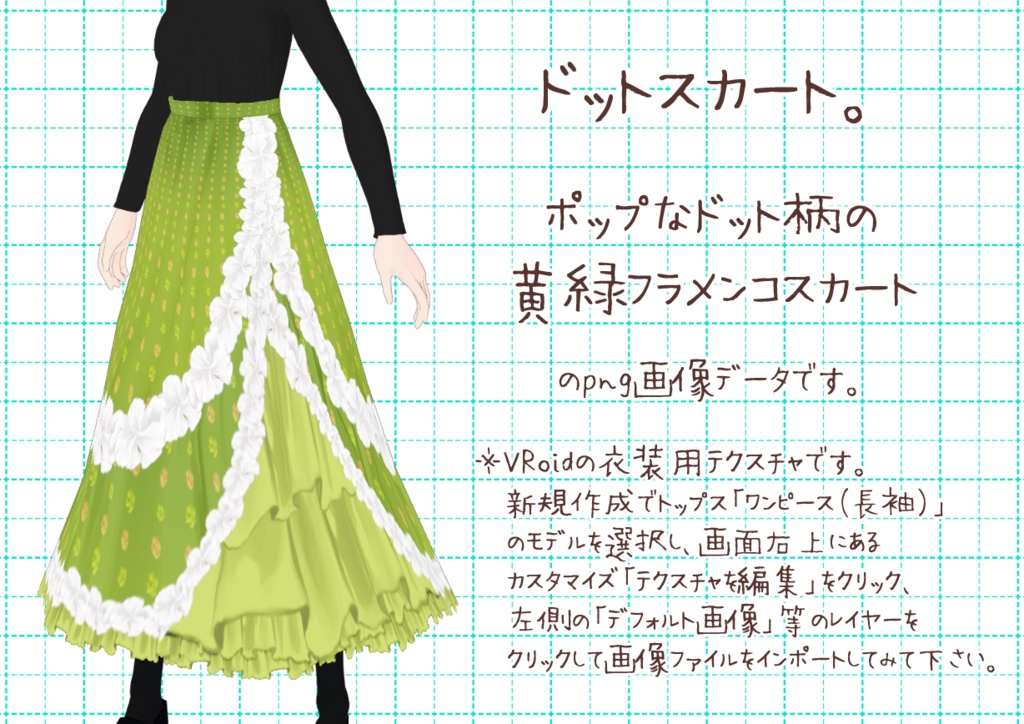 VRoidフラメンコスカート。