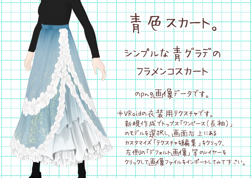 VRoidフラメンコスカート。