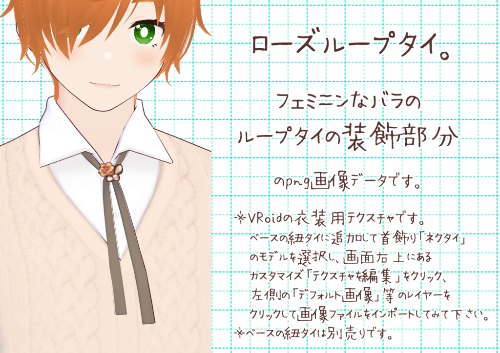 VRoidループタイ。
