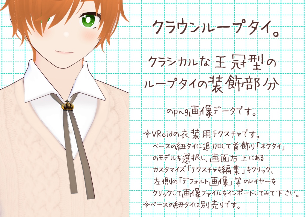 VRoidループタイ。