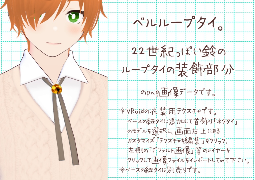 VRoidループタイ。