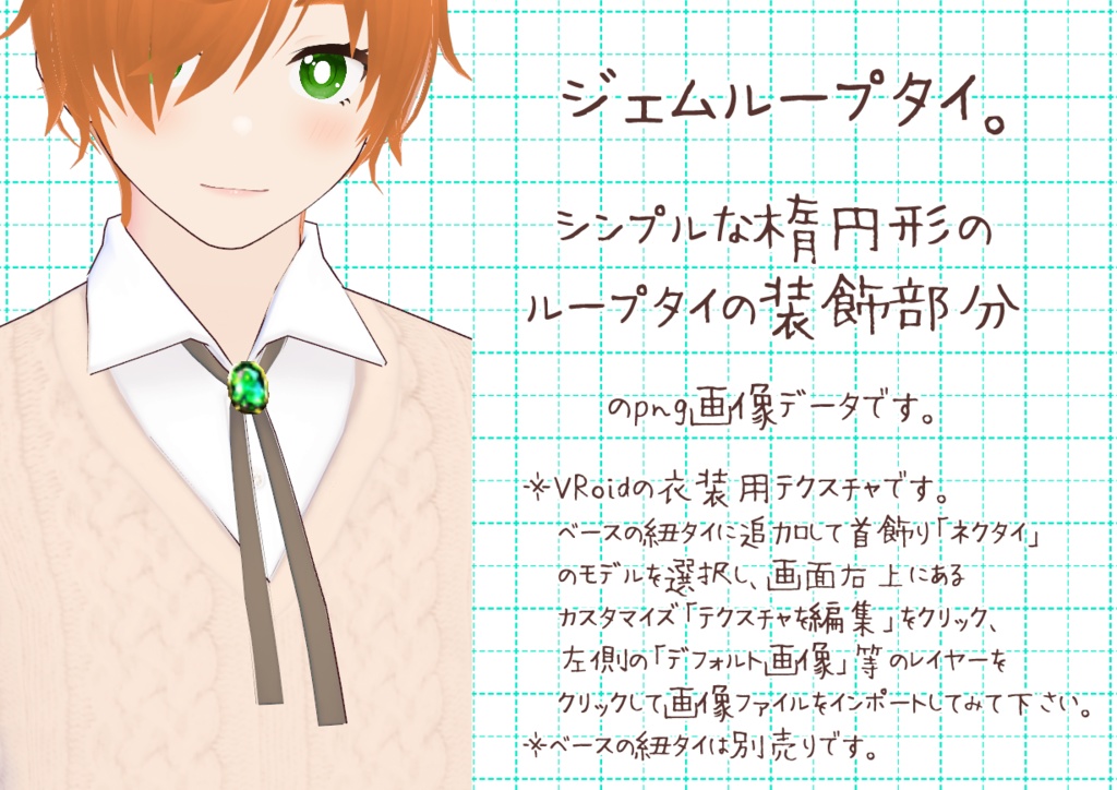 VRoidループタイ。